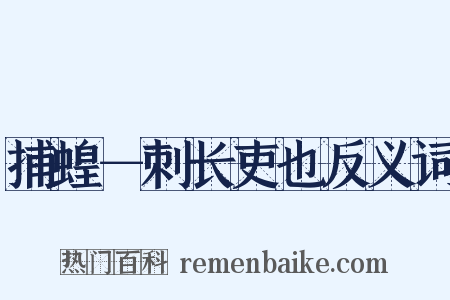 捕蝗－刺长吏也反义词是什么意思的图片